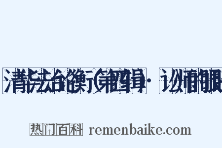 清华法治论衡（第四辑）·讼师的眼睛是什么意思的图片